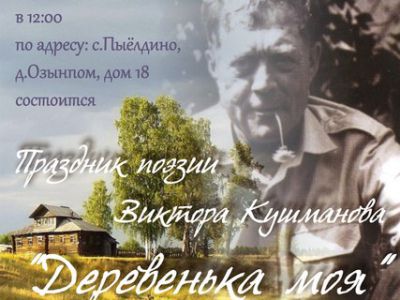 В Пыёлдино состоится праздник поэзии Виктора Кушманова