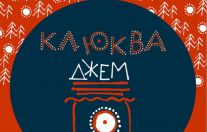 24 июля в 16:00 - выставка "Клюква джем»