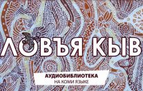 Интернет-библиотека «Ловъя кыв»