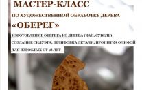 Мастер класс по дереву "оберег"