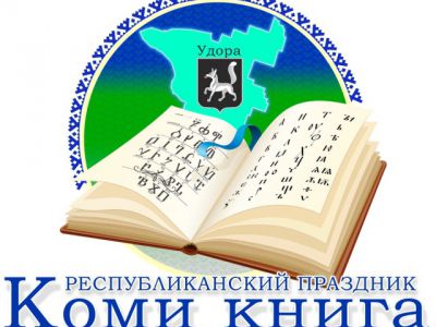 24 июня Удора примет литературный праздник "Коми книга" в тридцатый раз