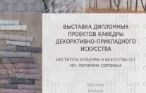 выставка-публикация дипломных проектов