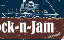 Rock-n-Jam Концерт в Козловке