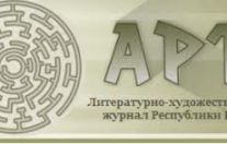 Писатели примут участие в презентации журнала "АРТ"