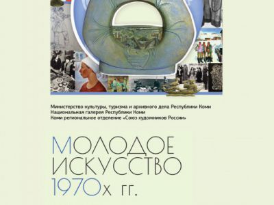 выставка «Молодое искусство 1970-х гг.»