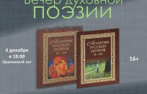 Вечер духовной поэзии