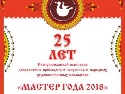 МАСТЕР ГОДА - 2018 