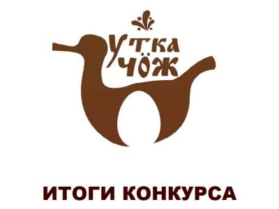 онлайн-конкурса «Утка Чӧж»