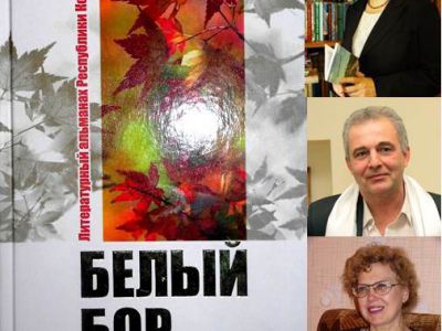 Встреча с литераторами в Усинске: выходит «Белый бор» № 10!