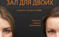 В "Югоре" открылась выставка "Зал для двоих"