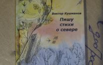 Вспомнили Виктора Кушманова