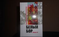 Презентация юбилейного альманаха «Белый бор»