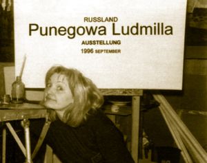 Людмила Пунегова