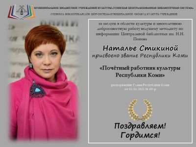 Почётный работник культуры Республики Коми