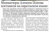 Миниатюры Алексея Попова