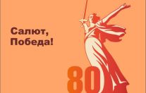 САЛЮТ, ПОБЕДА!