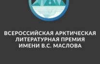 ПИСАТЕЛЕЙ ЖДЕТ СЕВЕРНЫЙ ПОЛЮС!