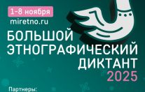 «Большой этнографический диктант»