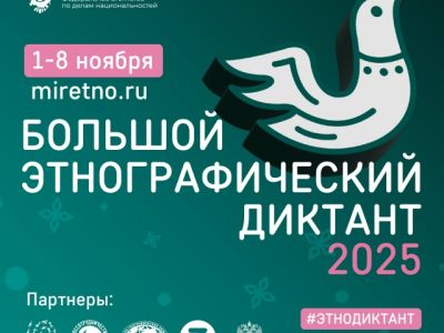 «Большой этнографический диктант»