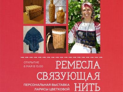 «Ремесла: связующая нить»