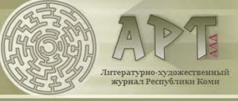 Литературная гостиная журнала «Арт» – среди «Людей леса» 