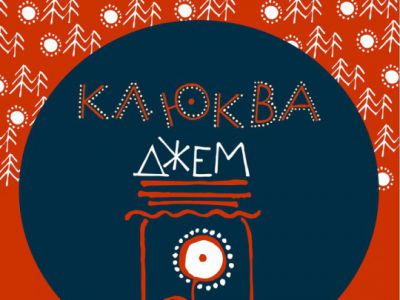 24 июля в 16:00 - выставка "Клюква джем»