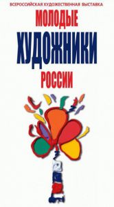 Молодые художники России
