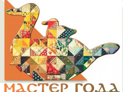 Скоро снова "Мастер года"