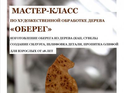 Мастер класс по дереву "оберег"