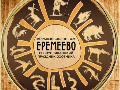 Традиционный праздник народа коми "Вöралысьяслöн гаж" 