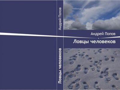 "Ловцы человеков" снова презентованы