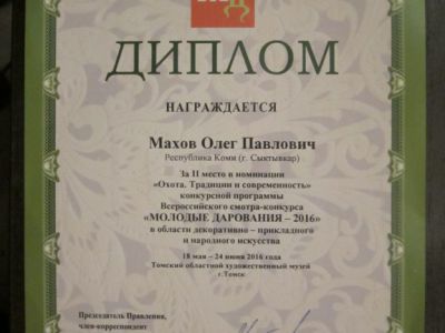 Махов Олег Павлович