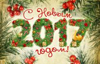 с новым годом!