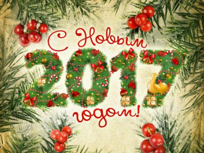 с новым годом!