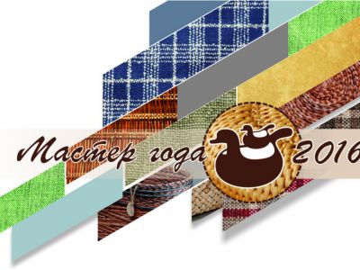 Мастер года 2016