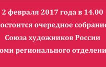 Очередное собрание Союза художников