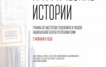 выставка "Графические истории"