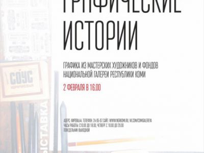 выставка "Графические истории"