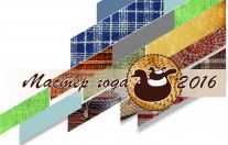 «Мастер года-2016»