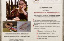 22 апреля Мастер класс по плетению поясов