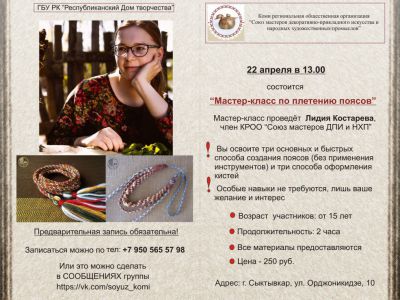22 апреля Мастер класс по плетению поясов