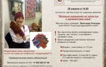 29 апреля в 14.00 состоится мастер класс