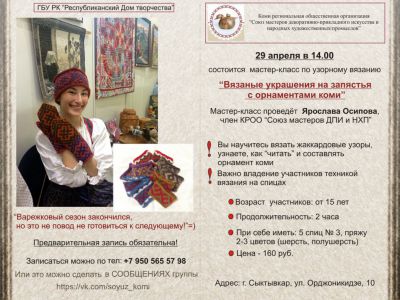 29 апреля в 14.00 состоится мастер класс