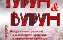 Открытие выставки "Турун вурун"