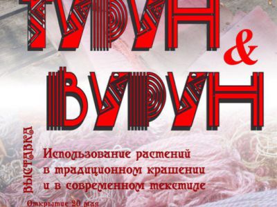 Открытие выставки "Турун вурун"