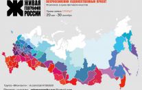 проект «Фестиваль «Живая География России»