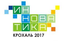 "Инноватика: Крохаль 2017", г. Ухта. 