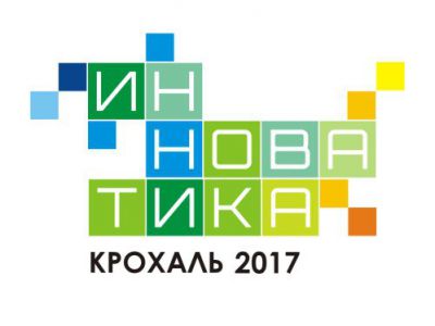 "Инноватика: Крохаль 2017", г. Ухта. 