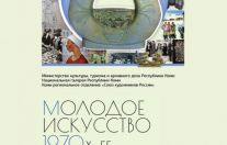 выставка «Молодое искусство 1970-х гг.»