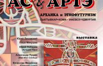 Открытие выставки Этнофутуристов